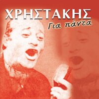 To Pouli - Hristakis