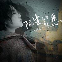 陌生的熟悉 - 阿夏