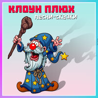 Соль - Клоун Плюх
