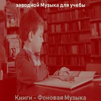 Чувство (Книги) - заводной Музыка для учебы