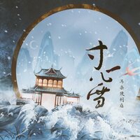 寸心雪 - 耳朵便利店