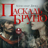 Александр Дюма. «Паскаль Бруно». Часть 11 - Илья Акинтьев
