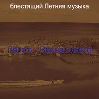 Музыка (Видение) - блестящий Летняя музыка
