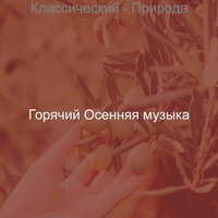 Музыка (Сезонное изменение) - Горячий Осенняя музыка