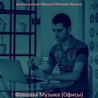 Видения (Совместные рабочие места) - великолепный Офисная Фоновая Музыка