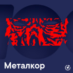 Металкор для новичков