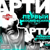 Боже, прости - Артём Татищевский