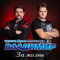 Поезда (Березы-тополя) - Воровайки & Группа «Владимир»