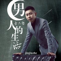 男人的生活 - 金久哲