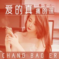 爱的真痛的深 - 畅宝儿