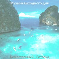 Момент, Безмятежный - Музыка выходного дня