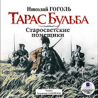 Николай Гоголь. «Тарас Бульба. Старосветские помещики». Часть 37 - Владимир Самойлов