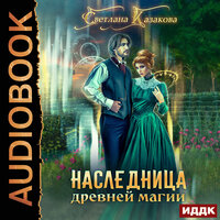Казакова Светлана. «Наследница древней магии». Часть 19 - Алиса Поздняк