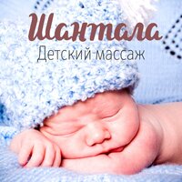 Связь со своим новорожденным - Успокаивающая терапия для детей