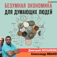 Потапенко Дмитрий, Иванов Александр. «Безумная экономика для думающих людей». Часть 3 - Алексей Данков & Максим Киреев
