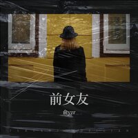 我相信一见钟情~ - 俞yzr