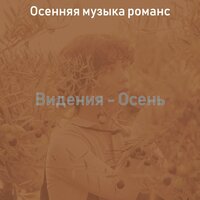 Настроения (Гулять пешком) - Осенняя музыка романс