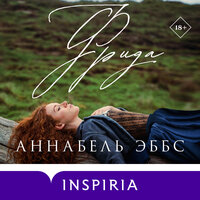 Аннабель Эббс. «Фрида». Часть 21 - Людмила Чайковская