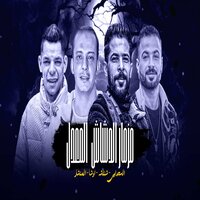 مزمار الدشاش المعدل - طارق شئلشه & Osha Masr & مصطفى السعداوى & عبدالله المنشار