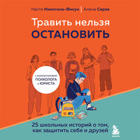 Анастасия Никитина, Елена Серая. «Травить нельзя остановить. 25 школьных историй о том, как защитить себя и друзей». Часть 27 - Екатерина Бабкова