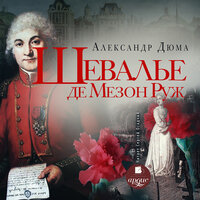Александр Дюма. «Шевалье де Мезон-Руж». Часть 36 - Сергей Осадчий