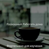 Музыка - Фортепиано для изучения