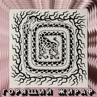 Потомки - Горящий Жираф