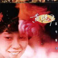 默默的祝福 - 黃曉君