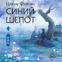 Цзюлу Фэйсян. «Синий шепот. Книга 2». Часть 52 - Лина Ветлицкая