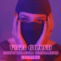 Сопротивление бесполезно - Vika Grand