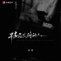 半夜还没睡的人 - 豆包 & 阿本