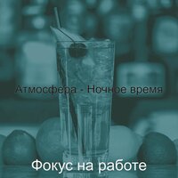 Чувство (Ночной клуб) - Фокус на работе