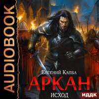 Евгений Капба. «Аркан. Книга 5. Исход». Часть 22 - SIBIRYAK