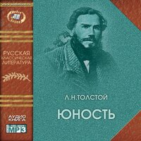 Лев Толстой. «Юность». Часть 23 - Семен Ярмолинец