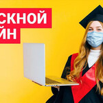 Выпускной онлайн