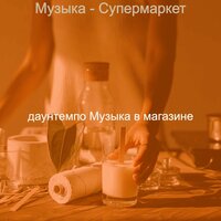 Созерцая (Торговый центр) - даунтемпо Музыка в магазине