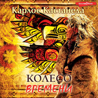 Карлос Кастанеда. «Колесо Времени». Часть 1 - Юрий Лазарев