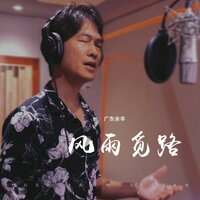 风雨觅路 - 广东余丰