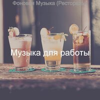 Созерцая (Ночной клуб) - Музыка для работы