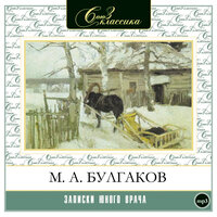 Михаил Булгаков. «Записки юного врача». Часть 55 - Александр Котов & Всеволод Кузнецов & Максим Пинскер