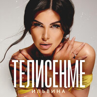 Телисеңме - Ильвина