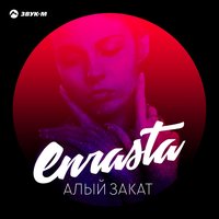 Отрываясь от земли - Enrasta