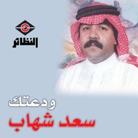 ذكريات المحبة - سعد شهاب