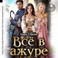 Кира Страйк. «Всё в ажуре». Часть 5 - Александра Нижегородова & Нина Сашина & Валерий Толков