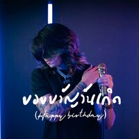 ของขวัญวันเกิด (Happy birthday) - U-RIUS