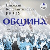 Николай Рерих. «Община». Часть 200 - Николай Савицкий