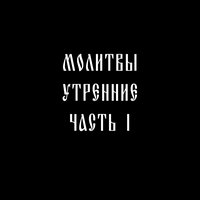Молитва 7-ая ко Пресвятой Богородице - Молитвы утренние