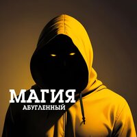 Магия - Абугленный
