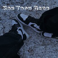 Как твои дела - Эмчик