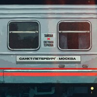 Санкт-Петербург - Москва - Тайпан & Светлана Тернова
